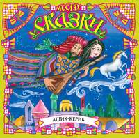 Михаил Лермонтов. Ашик-Кериб