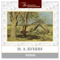 Иван Бунин. Рассказы