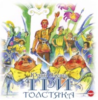 Юрий Олеша. Три толстяка