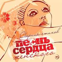 Сборник. Песнь женского сердца. Сборник стихов