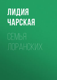 Лидия Чарская. Семья Лоранских