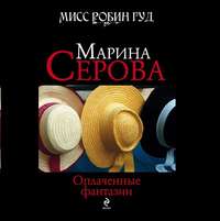 . Оплаченные фантазии