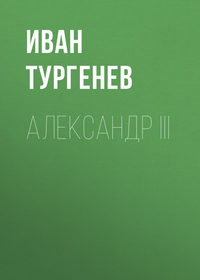 Иван Тургенев. Александр III