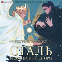 Редгрейн Лебовски. Сталь и Солнечный шторм