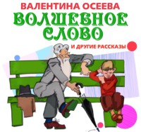Валентина Осеева. Волшебное слово и другие рассказы