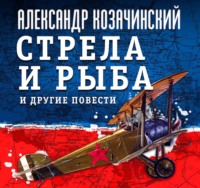 Александр Козачинский. Стрела и рыба и другие повести