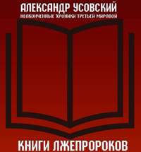 Александр Усовский. Книги лжепророков