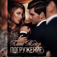 Лана Мейер. Погружение