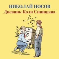 Николай Носов. Дневник Коли Синицына