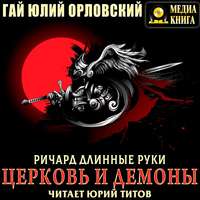 Гай Юлий Орловский. Ричард Длинные Руки. Церковь и демоны