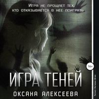Оксана Алексеева. Игра Теней