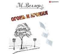 Михаил Веллер. Огонь и агония