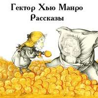 Гектор Хью Манро. Чёрный юмор. Рассказы