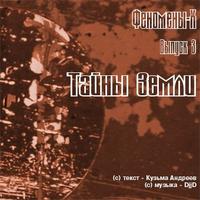 Кузьма Андреев. Тайны Земли