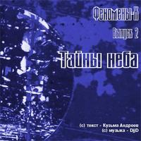 Кузьма Андреев. Тайны неба