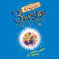 . Не ходите, дамы, замуж!