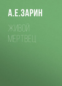 Андрей Зарин. Живой мертвец
