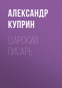 . Царский писарь