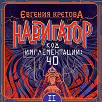 Евгения Кретова. Навигатор. Код имплементации: 40. Часть 2