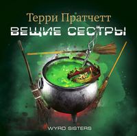 Терри Пратчетт. Вещие сестры