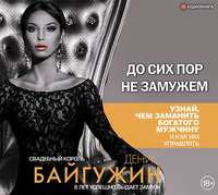 Денис Байгужин. До сих пор не замужем