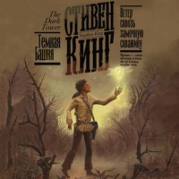 Стивен Кинг. Ветер сквозь замочную скважину