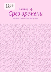Срез времени. Детектив с элементами фантастики