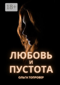 Любовь и пустота. Мистический любовный роман