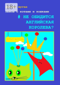Пьесы с котами и кошками #Не обидится английская королева?