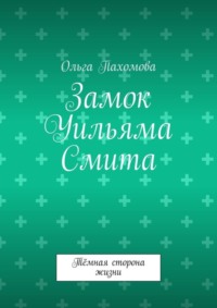 Замок Уильяма Смита. Тёмная сторона жизни