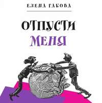 Елена Габова. Отпусти меня