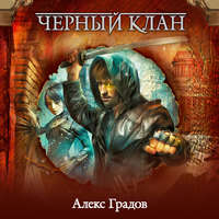 Анна Гурова. Черный клан