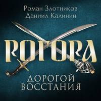 Роман Злотников. Рогора. Дорогой восстания