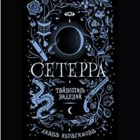 Диана Ибрагимова. Тайнопись видений