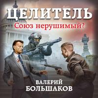 Валерий Петрович Большаков. Целитель. Союз нерушимый?