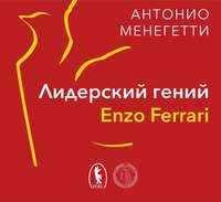 . Лидерский гений Enzo Ferrari. 7 принципов способного предпринимателя