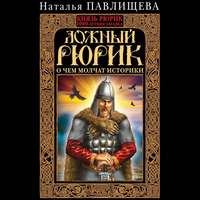 . Ложный Рюрик. О чем молчат историки