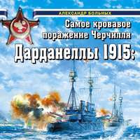Александр Больных. Дарданеллы 1915. Самое кровавое поражение Черчилля