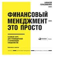 Алексей Герасименко. Финансовый менеджмент – это просто: Базовый курс для руководителей и начинающих специалистов