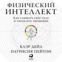 Клэр Дейл. Физический интеллект