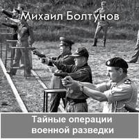 Михаил Болтунов. Тайные операции военной разведки