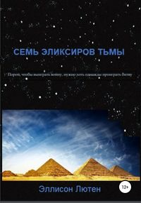 Семь эликсиров тьмы