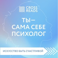 Группа авторов. Саммари книги «Ты – сама себе психолог»