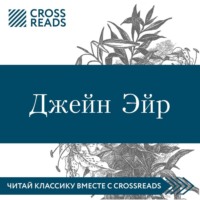 . Саммари книги «Джейн Эйр»