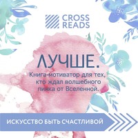 Группа авторов. Саммари книги «Лучше. Книга-мотиватор для тех, кто ждал волшебного пинка от Вселенной»
