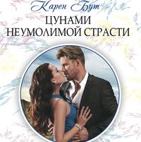 Карен Бут. Цунами неумолимой страсти