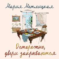 Мария Метлицкая. Осторожно, двери закрываются