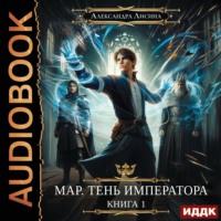 Александра Лисина. Мар. Тень императора