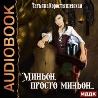 . Миньон, просто миньон…