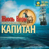 . Пятнадцатилетний капитан